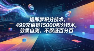 撸即梦积分技术,499充值得15000积分技术,效果自测,不保证百分百-KJ分享