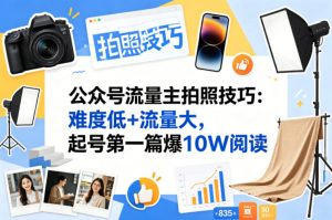公众号流量主之拍照技巧赛道，难度低+流量大，起号第一篇就爆了10w阅读-KJ分享