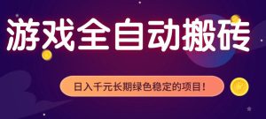 游戏全自动打金项目，多开轻松日入1K+，小白轻松上手，项目长期稳定【揭秘】-KJ分享