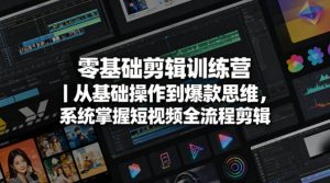 零基础剪辑训练营|从基础操作到爆款思维,系统掌握短视频全流程剪辑-KJ分享
