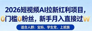2026短视频AI拉新红利项目，0门槛0粉丝，新手月入直接过1W-KJ分享