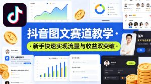 抖音图文赛道教学,某大V精选教学,新手也能快速实现流量与收益双突破-KJ分享