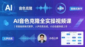 AI音色克隆全实操视频课｜零基础保姆式教学，人声仿真合成，小白也能快速上手-KJ分享