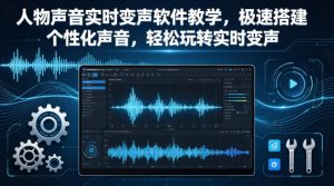 人物声音实时变声软件教学,极速搭建个性化声音,轻松玩转实时变声-KJ分享