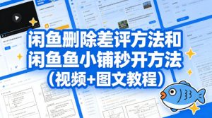 闲鱼删除差评方法和闲鱼鱼小铺秒开方法(视频+图文教程)-KJ分享