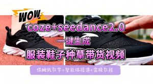 coze+即梦seedance2.0一键生成服装鞋子带货种草视频！全流程保姆级教学-KJ分享