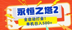 永恒之塔2全自动游戏打金，单机日入500+，非常简单，当天见收益【揭秘】-KJ分享