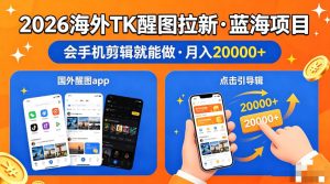 图出海拉新，全网火爆风口项目，只要会简单手机剪辑，轻松上手，当天见收益，日入四位数【揭秘】-KJ分享