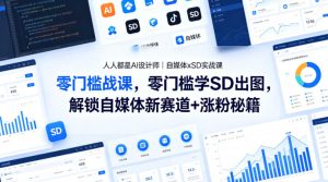 人人都是AI设计师｜自媒体xSD实战课，零门槛学SD出图，解锁自媒体新赛道+涨粉秘籍-KJ分享