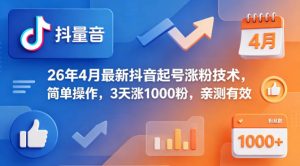 26年4月最新抖音起号涨粉技术，简单操作，3天涨1000粉，亲测有效-KJ分享