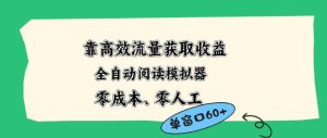 靠高效流量获取收益,零成本全自动阅读模拟器2.0全新玩法,单窗口高达50+蓝海小众项目【揭秘】-KJ分享