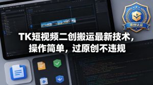 TK短视频二创搬运最新技术,操作简单,过原创不违规-KJ分享