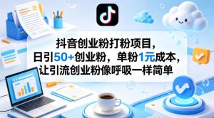 抖音创业粉打粉项目,日引50+创业粉,单粉1元成本,让引流创业粉像呼吸一样简单-KJ分享