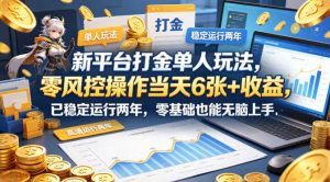 新平台打金单人玩法,零风控操作当天6张+收益,已稳定运行两年,零基础也能无脑上手【揭秘】-KJ分享