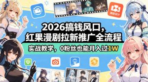 2026搞钱风口，红果漫剧拉新推广全流程实战教学，0粉丝也能月入过1W-KJ分享