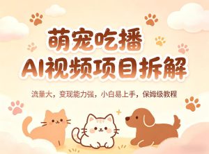 萌宠吃播AI视频项目拆解,流量大,变现能力强,小白易上手,保姆级教程-KJ分享