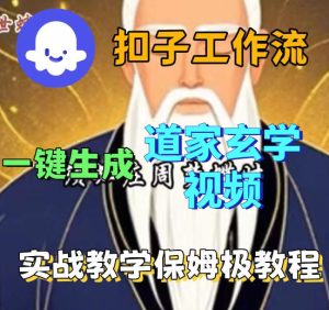 Coez扣子智能体工作流一键生成道教玄学视频工作流,保姆级搭建教学-KJ分享
