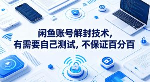 闲鱼账号解封技术,有需要自己测试,不保证百分百-KJ分享