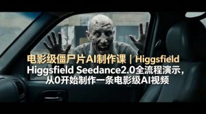 电影级僵尸片AI制作课|Higgsfield Seedance2.0全流程演示,从0开始制作一条电影级AI视频-KJ分享