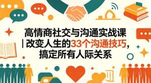 高情商社交与沟通实战课｜改变人生的33个沟通技巧，搞定所有人际关系-KJ分享