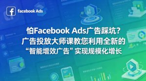 怕Facebook Ads广告踩坑？广告投放大师课教您利用全新的“智能增效广告”实现规模化增长【原创双语字幕】-KJ分享