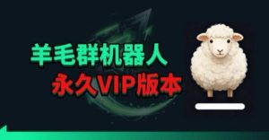 羊毛线报监控机器人【永久VIP版】,返利群,羊毛群主,得物线报,撸货,这里都有-KJ分享