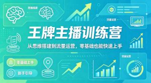 抖音王牌主播训练营，从思维搭建到流量运营，零基础也能快速上手-KJ分享