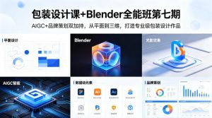 包装设计课+Blender全能班第七期,AIGC+品牌策划双加持,从平面到三维,打造专业级包装设计作品-KJ分享