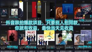 抖音跟拍爆款项目，只要别人拍同款，你就有收益，最快当天见收益-KJ分享