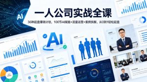 一人公司实战全课｜36种起盘賺钱计划，100节AI赋能+流量运营+案例拆解，从0到1轻松起盘-KJ分享