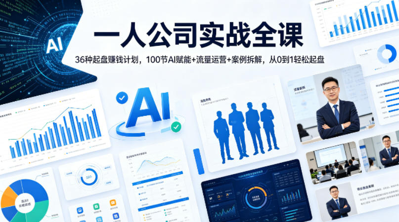 一人公司实战全课｜36种起盘賺钱计划，100节AI赋能+流量运营+案例拆解，从0到1轻松起盘-KJ分享