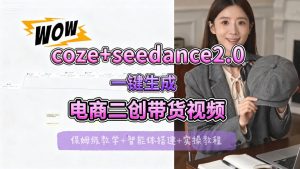 【Coze工作流搭建实操教程】seedance2.0+coze一键生成电商二创带货视频，全流程保姆级教学-KJ分享