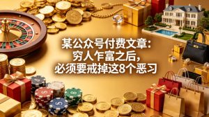 某公众号付费文章：穷人乍富之后，必须要戒掉这8个恶习-KJ分享