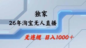 2026最新技术淘宝无人直播带货教学，不封号，不违规，公+私玩法，操作简单，日入1k+【揭秘】-KJ分享
