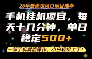 一部手机就可以操作,每天十几分钟,轻松日入500+,26年最稳定风口项目【揭秘】-KJ分享