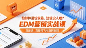 怕邮件进垃圾箱、短信没人理？EDM营销实战课，直接带飞电商销售额【原创双语字幕】-KJ分享