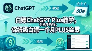 白嫖ChatGPT Plus教学,手把手教程,保姆级白嫖一个月PLUS会员-KJ分享