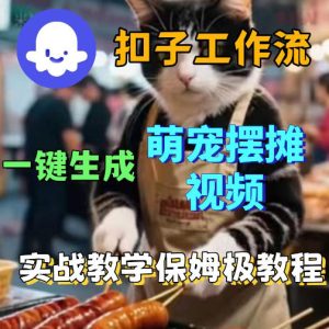 扣子coze工作流一键生成萌宠摆摊视频,保姆级实操搭建教学-KJ分享
