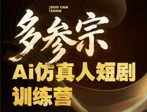 多参宗Ai仿真人短剧训练营第四期,全流程落地,新手也能做爆款短剧,稳稳抓住风口红利-KJ分享