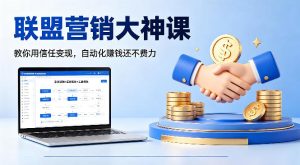 联盟营销大神课，教你用信任变现，自动化賺钱还不费力【原创双语字幕】-KJ分享