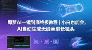 即梦AI一镜到底终极教程|小白也能会,AI自动生成无缝丝滑长镜头-KJ分享