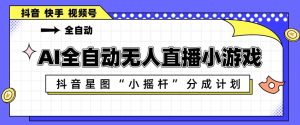 AI全自动直播小游戏，抖音星图小摇杆分成计划，支持多账号矩阵化运营【揭秘】-KJ分享