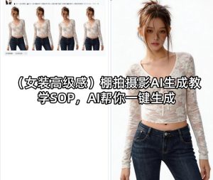(女装高级感)棚拍摄影AI生成教学SOP，AI帮你一键生成-KJ分享