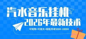 【汽水音乐挂G】26年最新玩法，可矩阵放大，月收5k-1W，独家技术，非常稳定【揭秘】-KJ分享