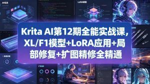 Krita AI第12期全能实战课，XL/F1模型+LoRA应用+局部修复+扩图精修全精通-KJ分享