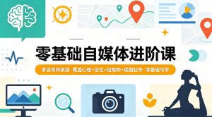 零基础自媒体进阶课，多名导师亲授，覆盖心理+定位+短视频+瑜伽起号，零基础可学-KJ分享