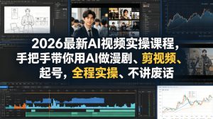 2026最新AI视频实操课程，手把手带你用AI做漫剧、剪视频、起号，全程实操、不讲废话-KJ分享