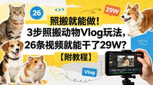 照搬就能做！3步照搬动物Vlog玩法，26条视频就能干了29W？【附教程】【赠coze一键生成工作流】-KJ分享
