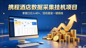携程酒店全自动浏览掘金项目，稳定可矩阵单窗口收益40+，可批量矩阵放大收益【揭秘】-KJ分享