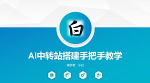 全网独家AI中转站搭建手把手教学,一节课讲透了-KJ分享